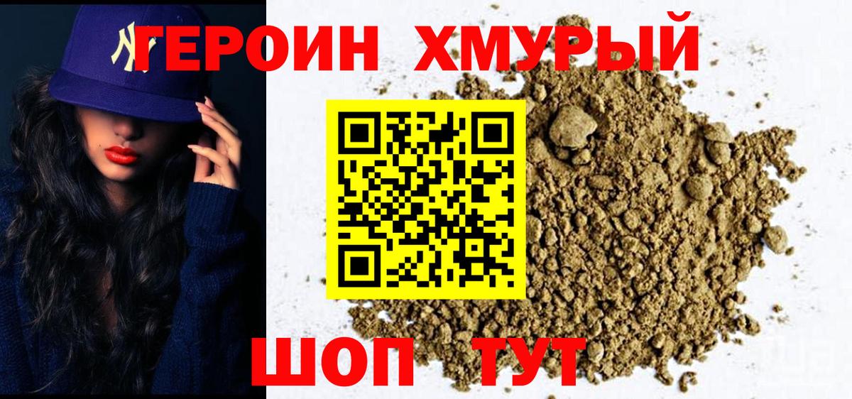 Героин хмурый  Вход с VPN  ГЕРОИН  Лабинск 